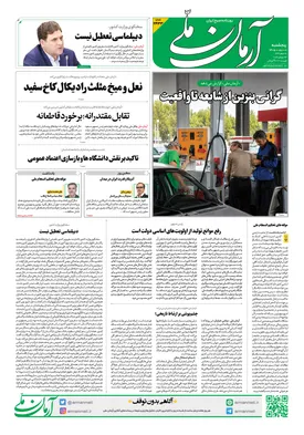 روزنامه آرمان ملی - پنج‌شنبه - ۱ مرداد - ۱۴۰۵ - شماره ۲۴۳۳