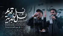 دانلود نماهنگ «نسل قدیم نسل جدید» حسین طاهری و حاج صادق آهنگران/ ببینید