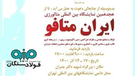 هجدهمین نمایشگاه بین‌المللی ایران‌متافو آغاز به کار کرد