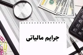 راه اندازی سامانه درخواست بخشودگی جرایم مالیاتی