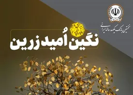 بهره‌مندی از امتیاز تسهیلات قرض‌الحسنه تا 10 میلیارد ریال در طرح نگین امید زرین بانک سپه
