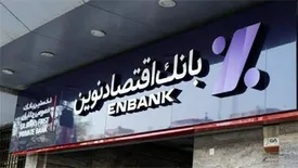 سود عملیاتی ۵ ماهه بانک اقتصادنوین به ۱۲.۵ هزار میلیارد ریال رسید
