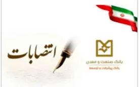 انتصابات جدید در بانک صنعت و معدن