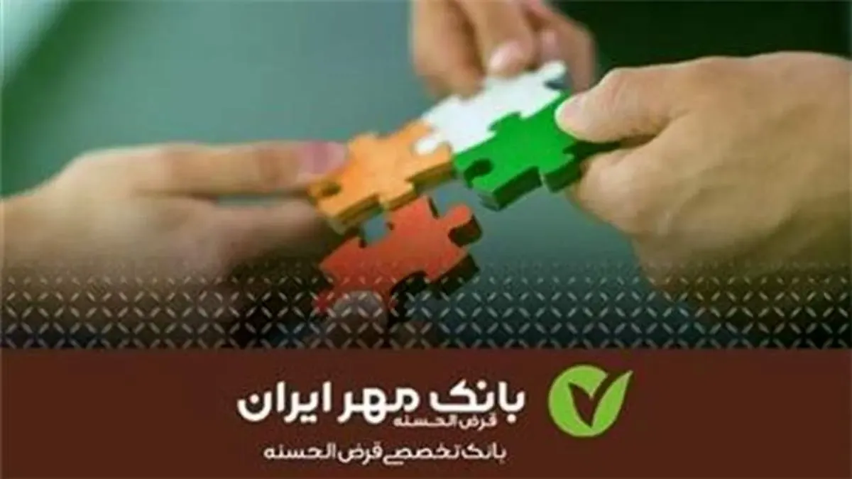 توجه بانک قرض‌الحسنه مهر ایران به اقشار کمتر برخوردار