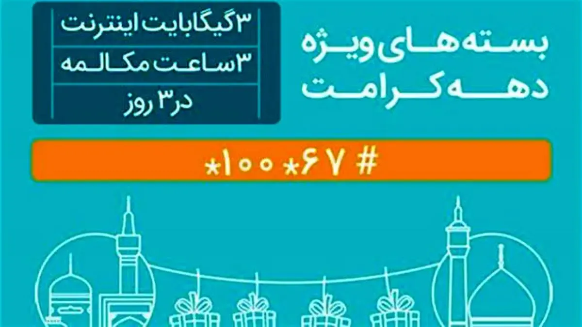 عرضه بسته‌های ویژه مکالمه و اینترنت به مناسبت دهه کرامت