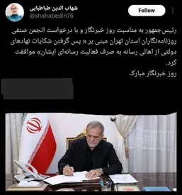 خبر خوب پزشکیان برای خبرنگاران و اهالی رسانه