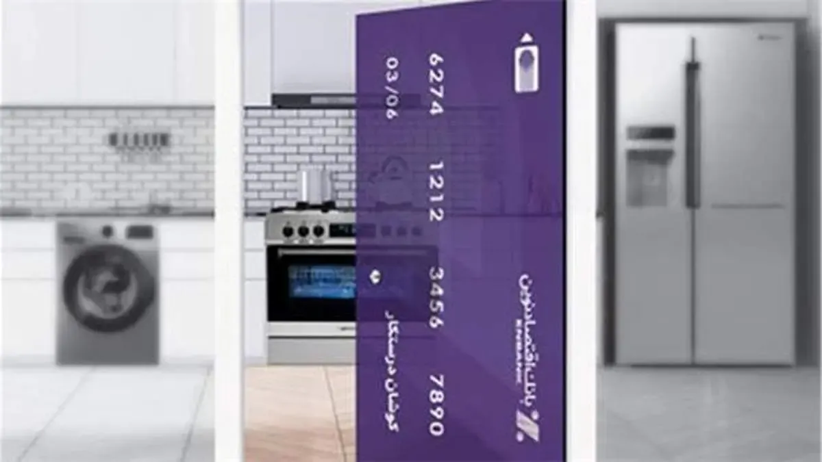 صدور کارت اعتباری خرید لوازم‌خانگی تا سقف 500 میلیون ریال در شعب بانک اقتصادنوین