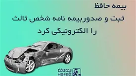 ثبت بیمه نامه شخص ثالث آنلاین شد