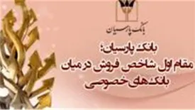 بانک پارسیان؛ مقام اول شاخص فروش در میان بانک های خصوصی