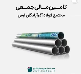 تامین مالی جمعی مجتمع فولاد آذرآبادگان ارس آغاز شد