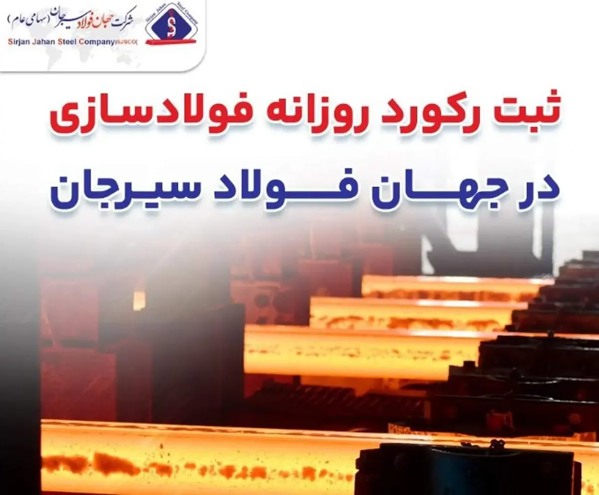 ثبت رکورد روزانه فولاد سازی در جهان فولاد سیرجان