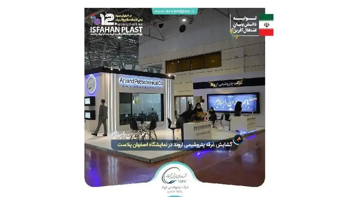 گشایش غرفه پتروشیمی اروند در نمایشگاه اصفهان پلاست