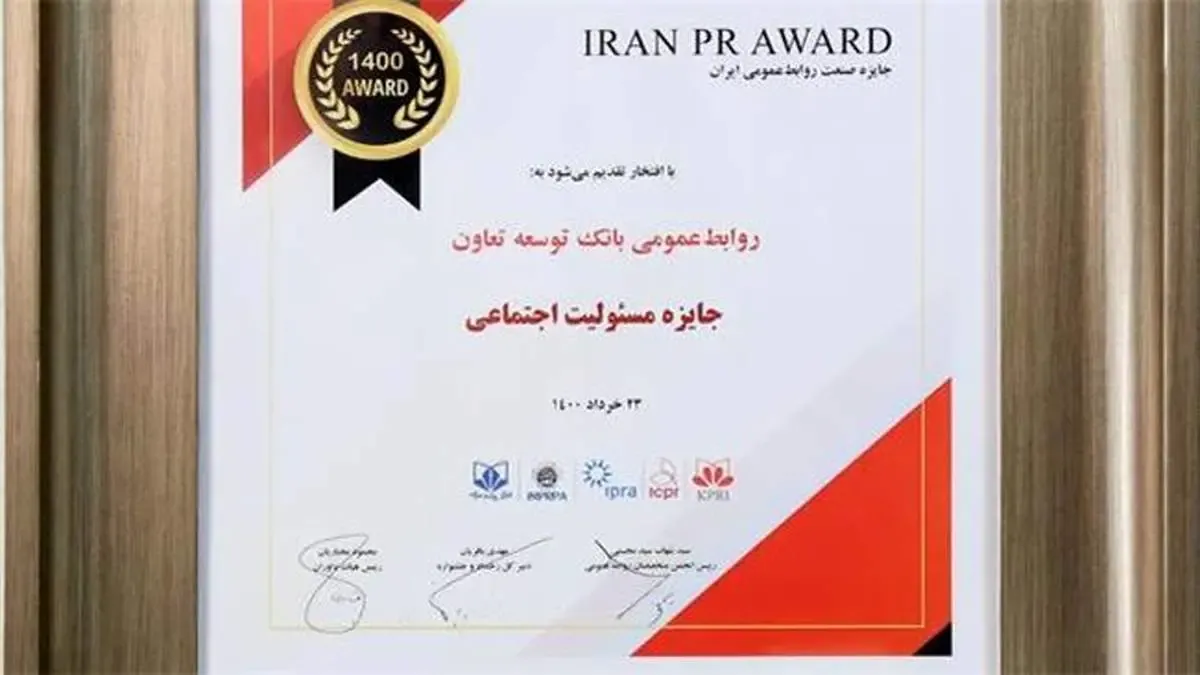 نشان مسئولیت اجتماعی جشنواره صنعت روابط‌عمومی ایران به بانک توسعه تعاون اهدا شد
