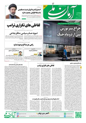 روزنامه آرمان ملی - چهارشنبه - ۳۰ اردیبهشت - ۱۴۰۵ شماره ۲۳۸۶
