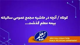 موفقیت بیمه معلم در توازن بخشی میان پرتفوی سهامداری و مستقل