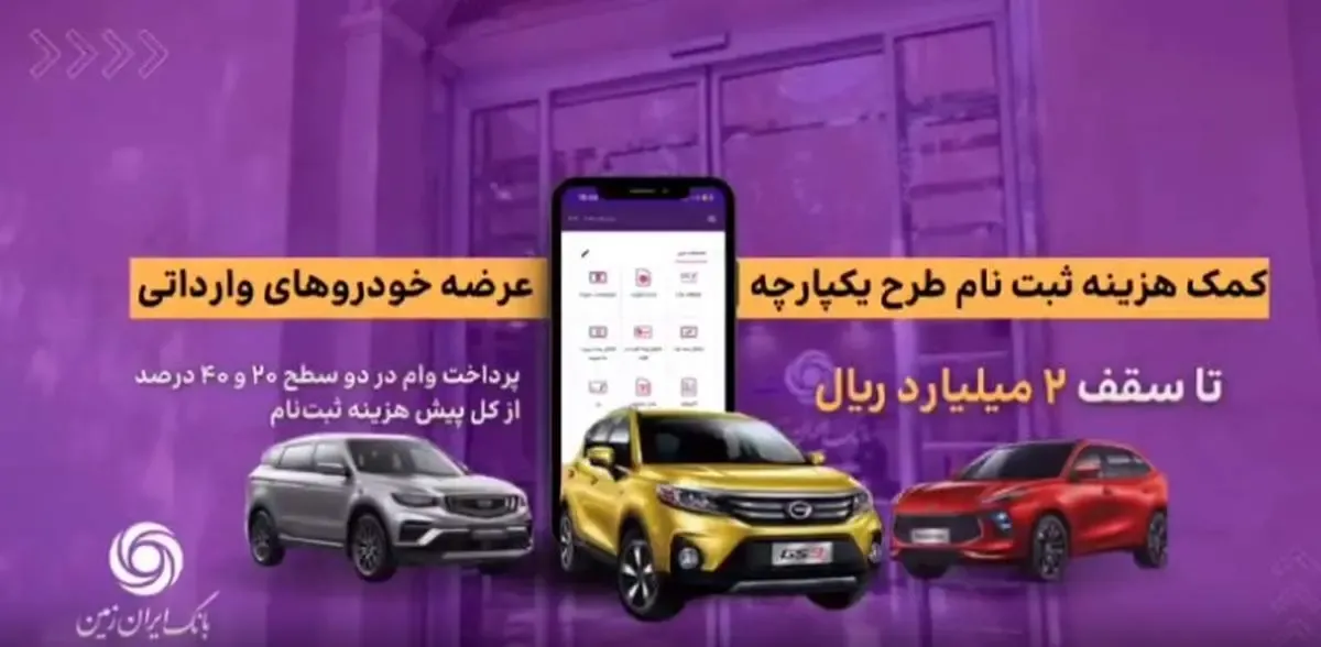 اعطای تسهیلات کمک هزینه ثبت نام خرید خودروی وارداتی در بانک ایران زمین
