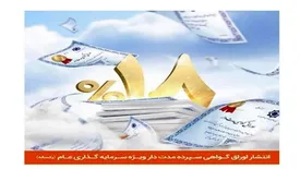 انتشار اوراق گواهی سپرده مدتدار ویژه سرمایهگذاری عام یکساله با سود ۱۸ درصد