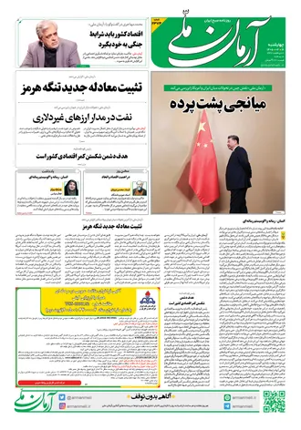 روزنامه آرمان ملی - چهارشنبه - ۱۶ اردیبهشت - ۱۴۰۵ - شماره ۲۳۷۴