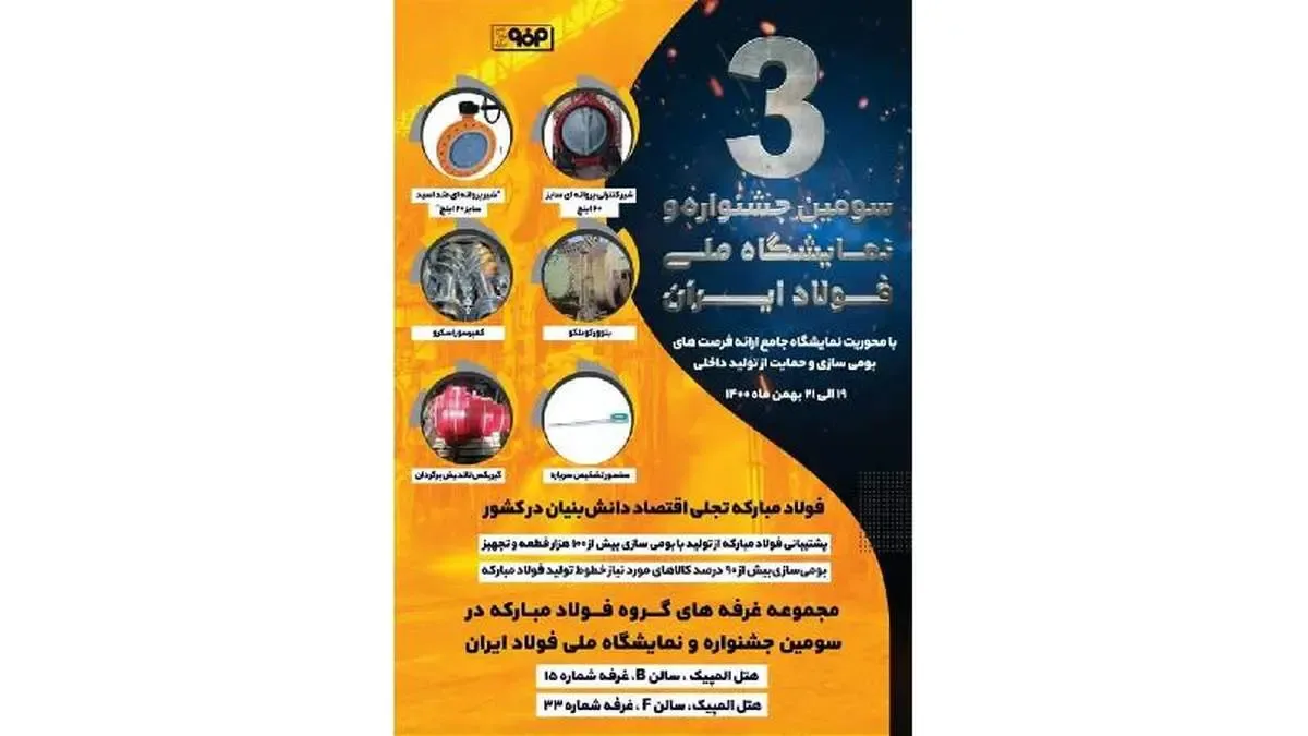 حضور فعال فولاد مباركه در سومین جشنواره و نمایشگاه ملی فولاد ایران