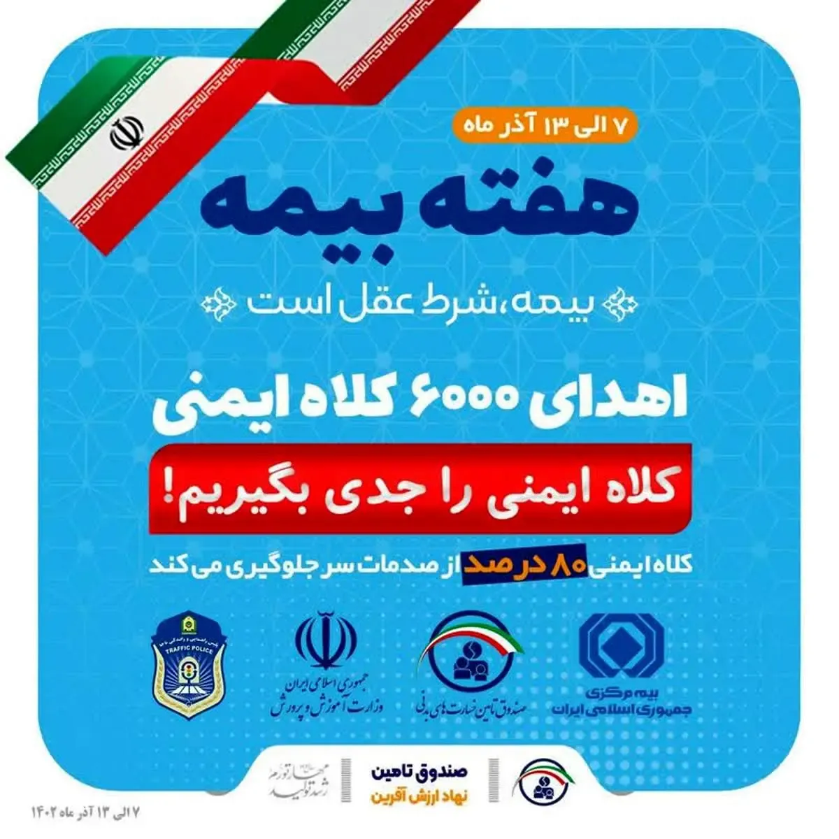 شش هزار کلاه ایمنی در سراسر کشور اهدا می شود