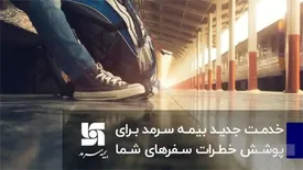 خدمت جدید بیمه سرمد برای پوشش خطرات سفرهای شما