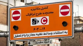 رانندگان بخوانند؛ پاسخ شهرداری به پیامک ثبت تردد در طرح ترافیک