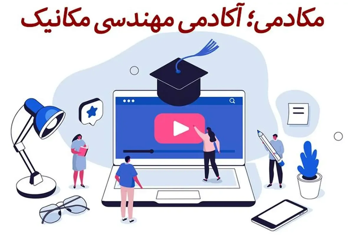 مهندسی مکانیک با مکادمی