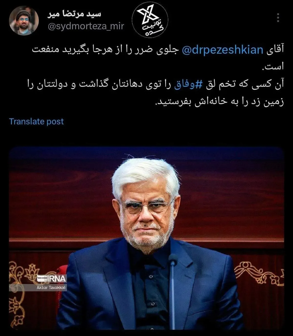 بعد از همتی هشتگ «عارف را برکنار کنید» ترند شد/ عکس