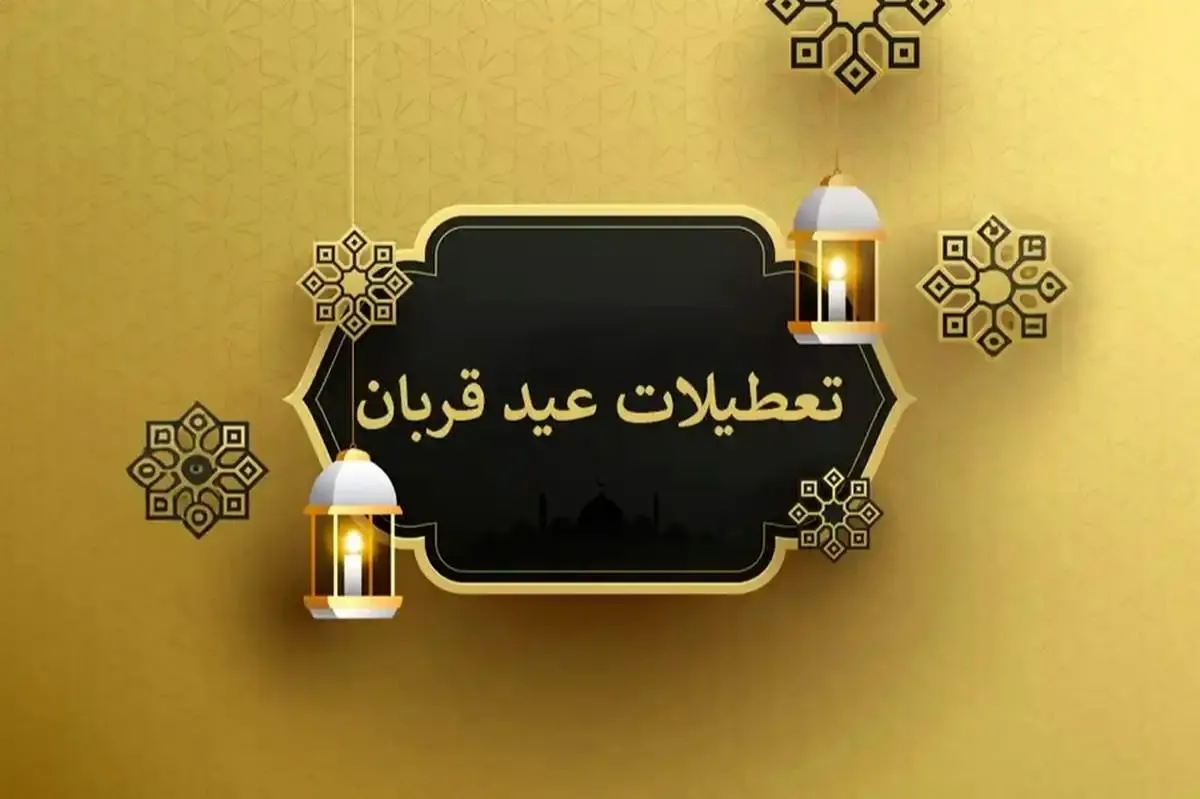 تاریخ عید قربان مشخص شد / دو روز تعطیلی برای عید قربان!