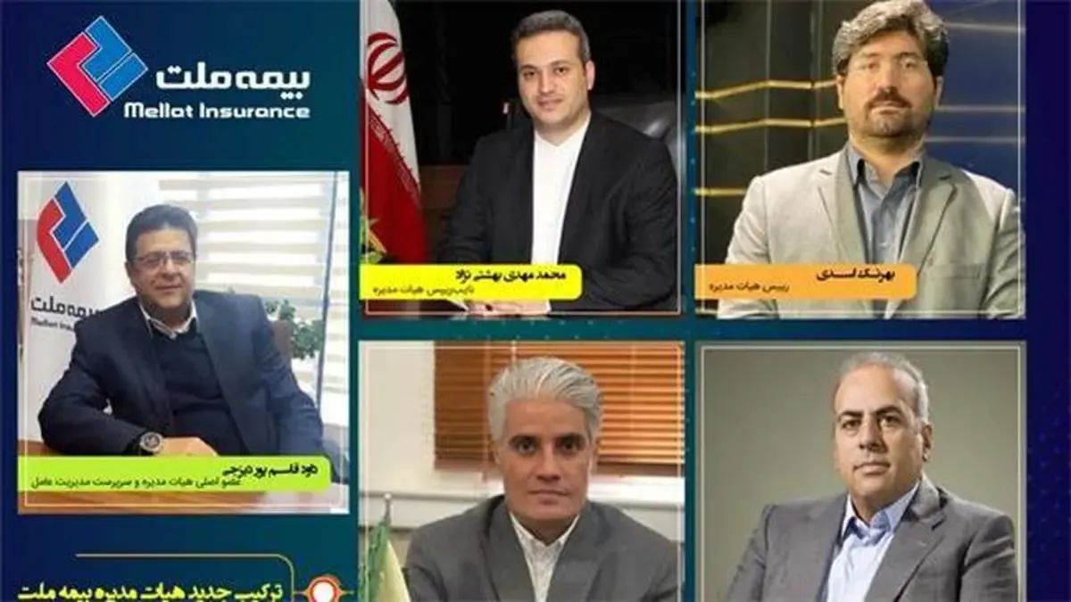 ترکیب جدید هیئت مدیره بیمه ملت تعیین شد