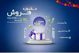 آغاز جشنواره فروش شرکت بیمه آسماری