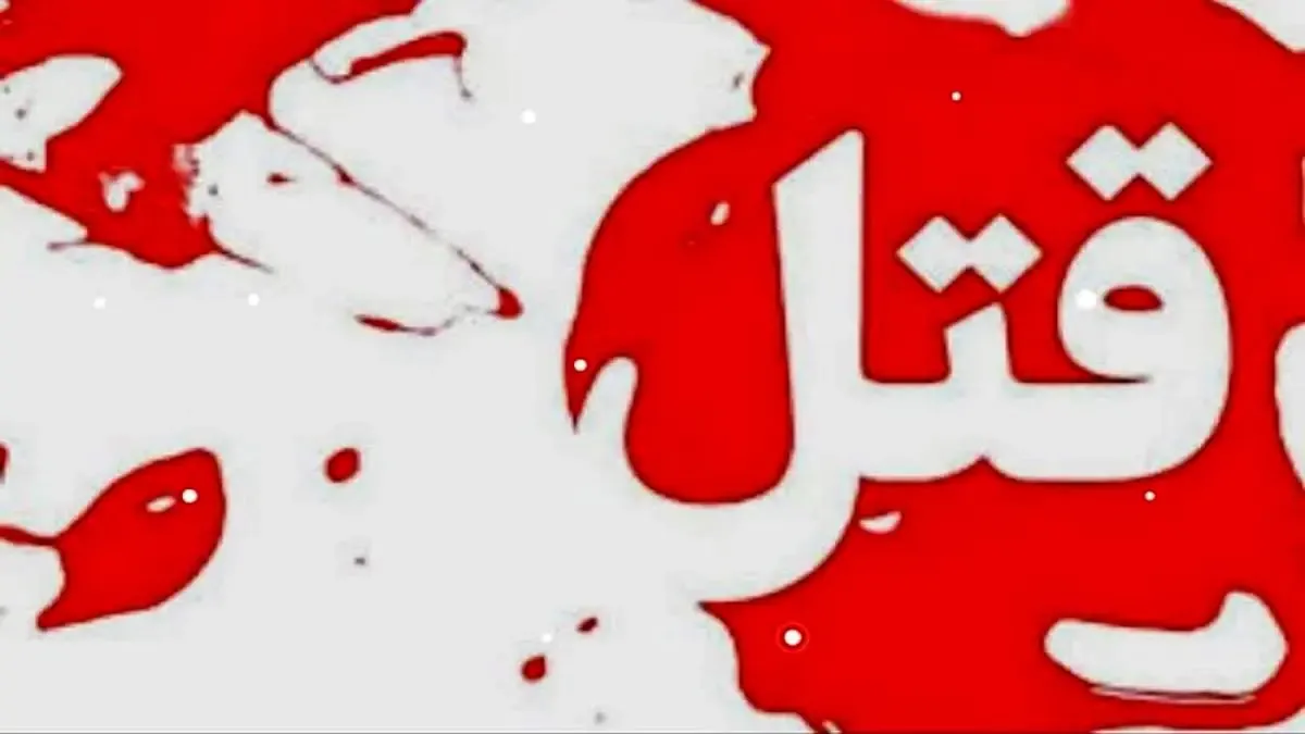 قتل پدر و مادر بدلیل اختلافات خانوادگی