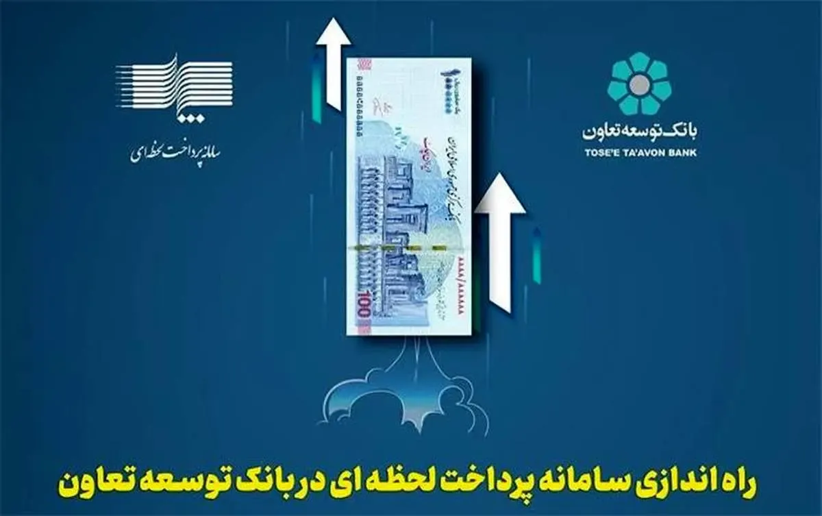 راه اندازی سامانه پرداخت لحظه ای در بانک توسعه تعاون