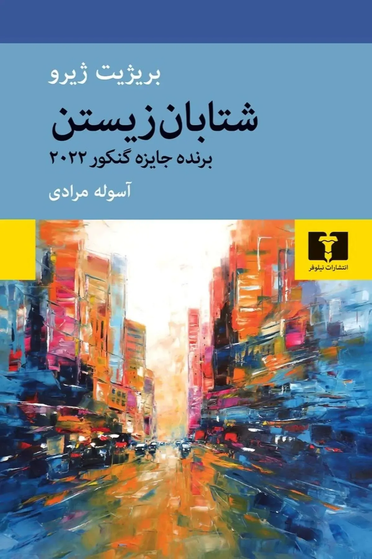 «شتابان زیستن» با بریزیت ژیرو