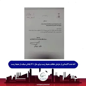 پتروشیمی ارومیه موفق به اخذ عدم آلایندگی از سازمان حفاظت محیط زیست شد