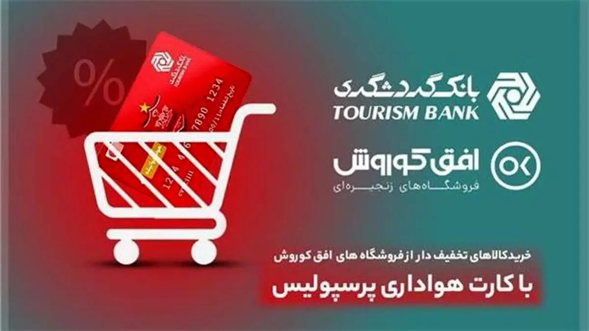خرید کالای تخفیف‌دار از فروشگاه‌های افق کوروش در 406 شهر برای دارندگان کارت هواداری پرسپولیس