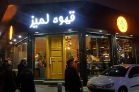 کافه لمیز در تهران پلمب شد