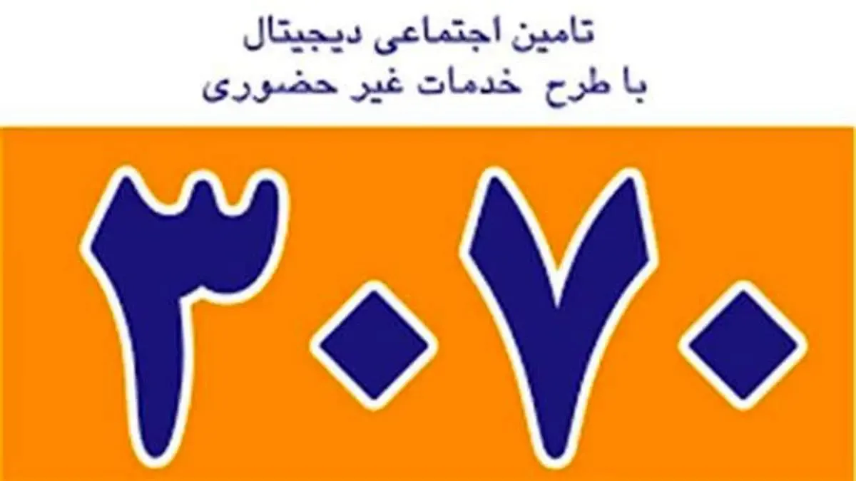 استقبال خوب بیمه شدگان از خدمات غیرحضوری سازمان تامین اجتماعی