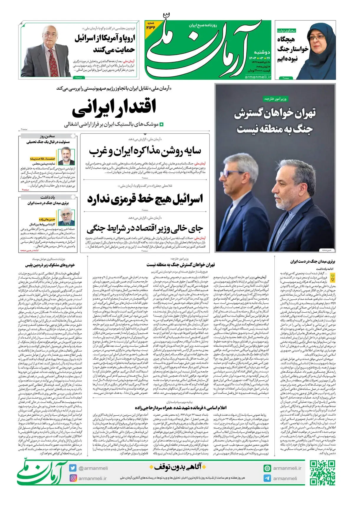 روزنامه آرمان ملی - دوشنبه  26 خرداد - شماره 2132