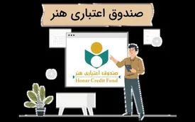 تکالیف بیشتر برای صندوق اعتباری هنر در لایحه دولت و در مجلس