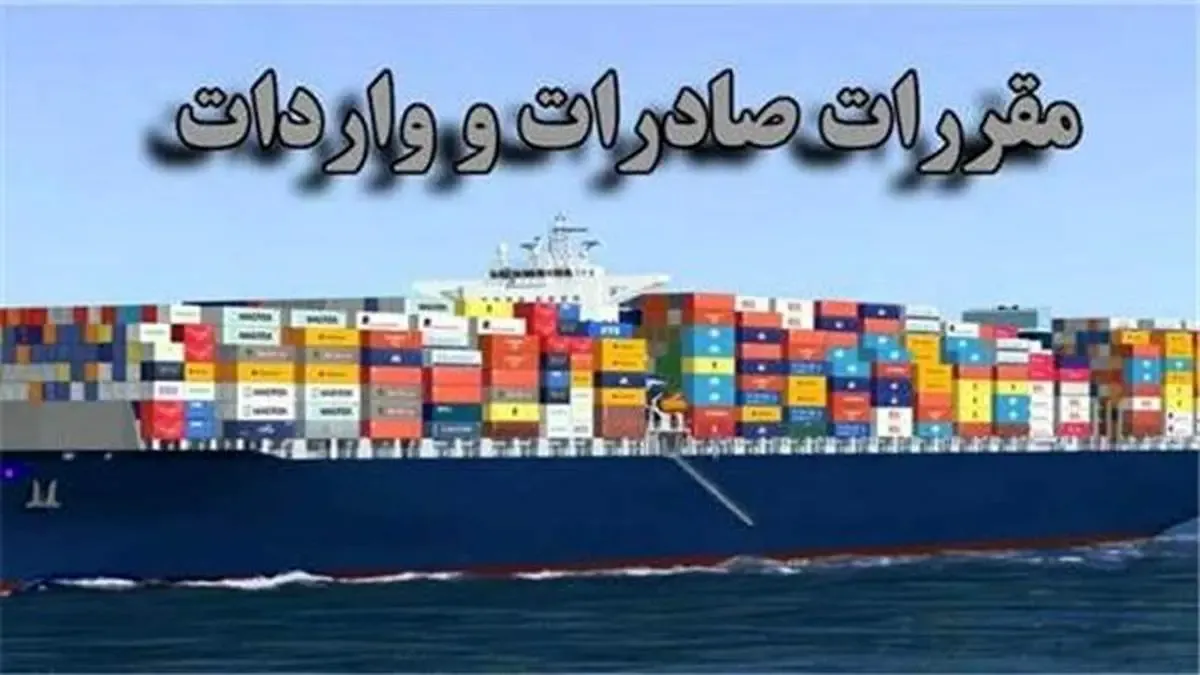 آیین‌نامه اجرایی هیات وزیران در خصوص قانون مقررات صادرات و واردات به شعب پست بانک ایران ابلاغ شد