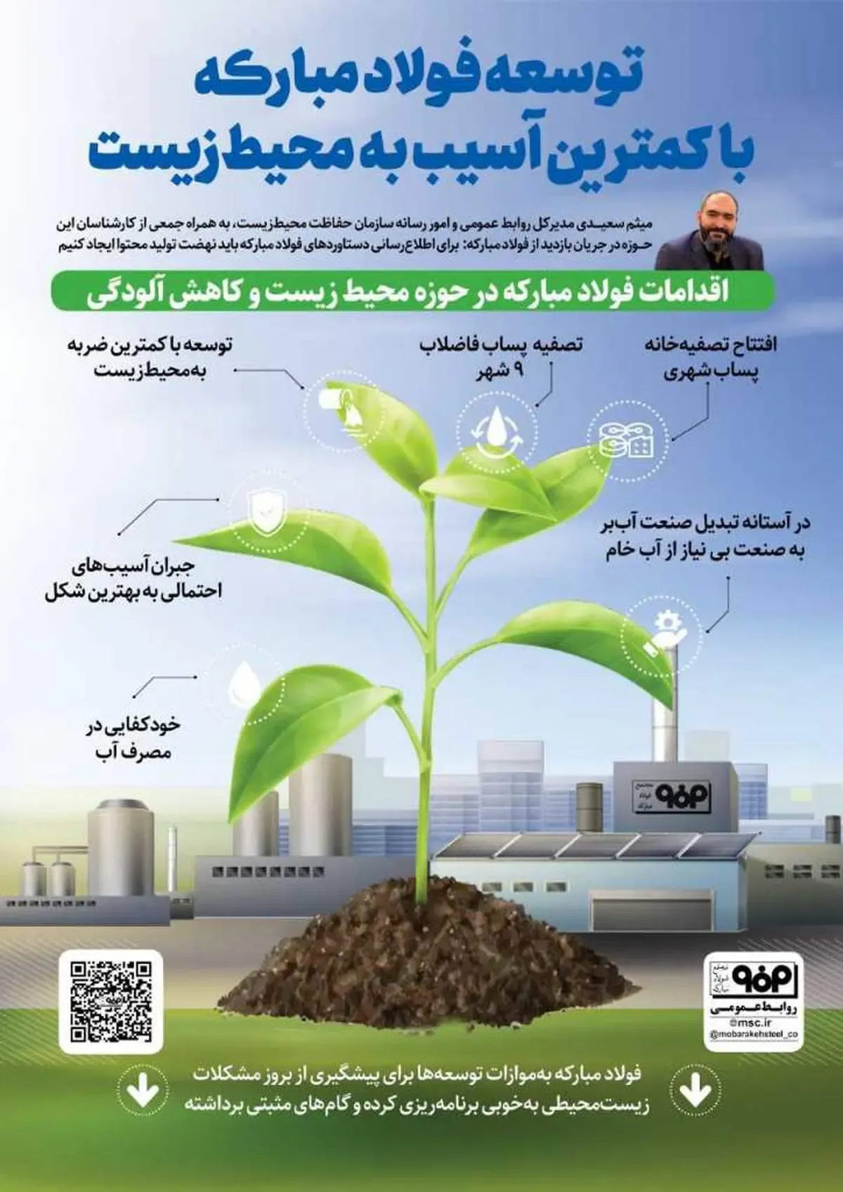 توسعه فولاد مبارکه با کمترین آسیب به محیط زیست