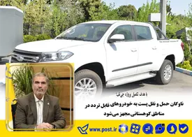 ناوگان حمل و نقل پست به خودروهای قابل تردد در مناطق کوهستانی مجهز می‌شود