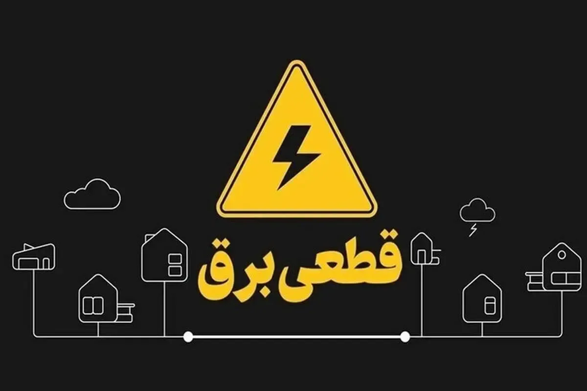 برنامه قطعی برق کرمانشاه امروز دوشنبه ۳ شهریور/ جدول