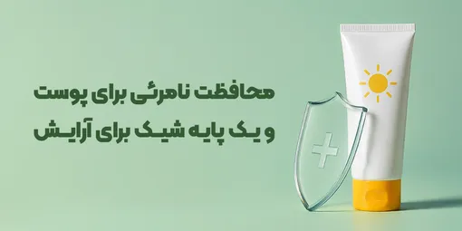 محافظت نامرئی برای پوست و یک پایه شیک برای لوازم آرایشی