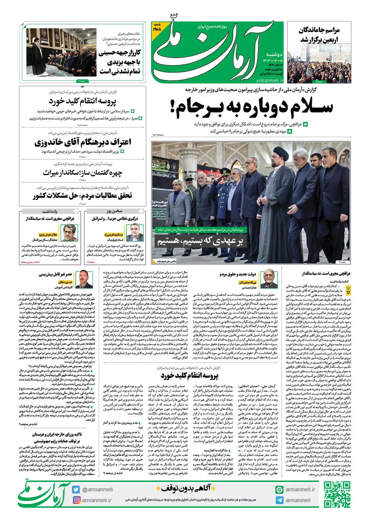 روزنامه آرمان ملی - دوشنبه 5 شهریور - شماره1908