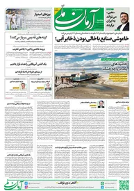 روزنامه آرمان ملی - پنجشنبه 21 دی - شماره 1743