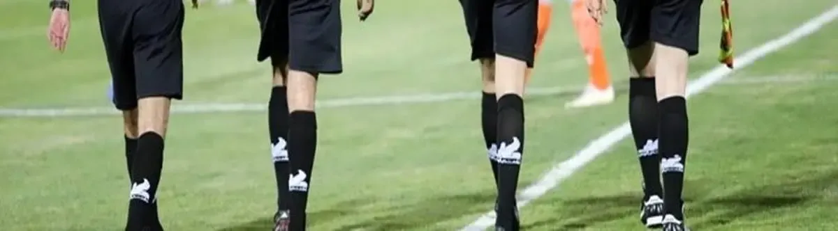 اسامی تیم داوری دربی ۱۰۴ اعلام شد