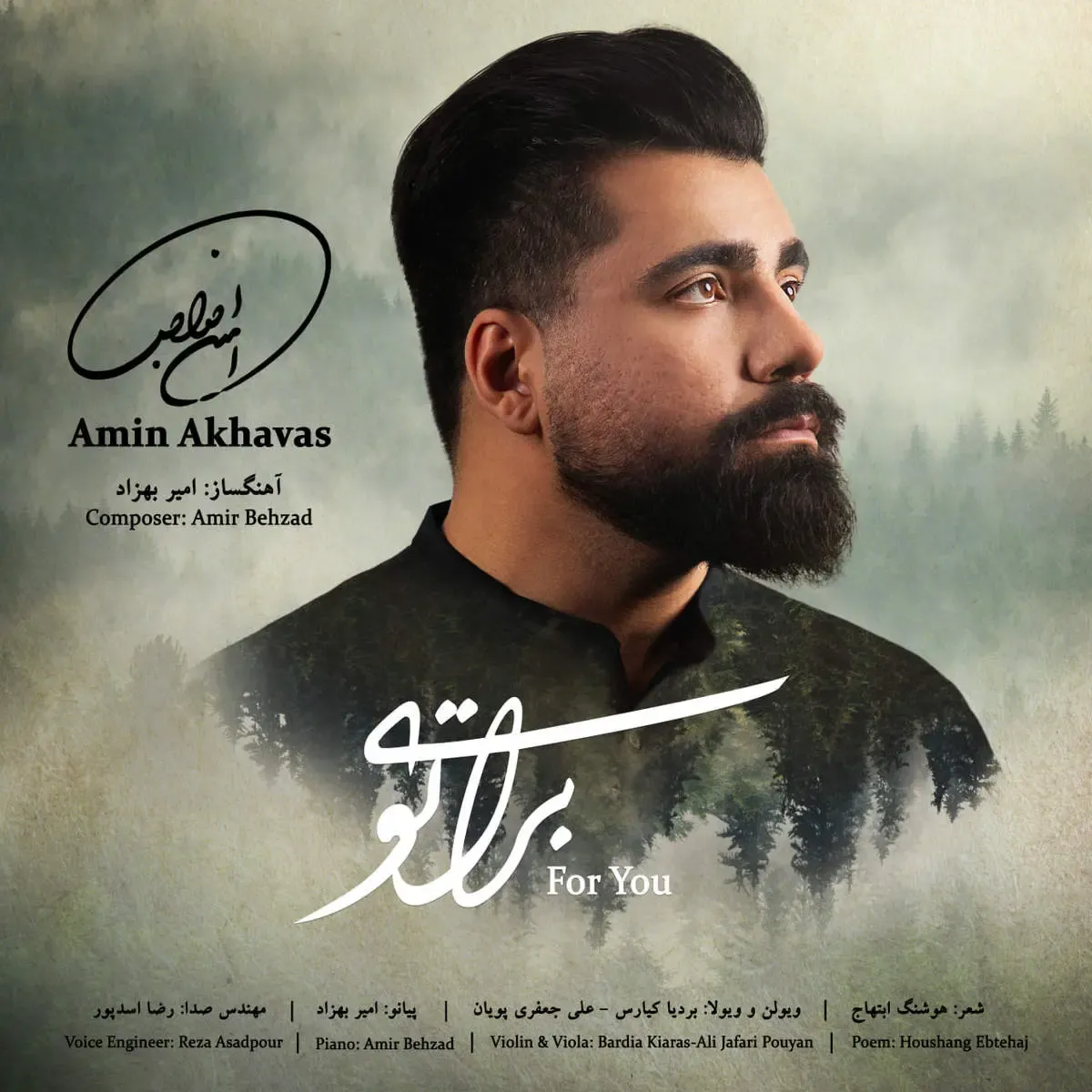 «برای تو» شنیدنی شد / این موسیقی جدی است