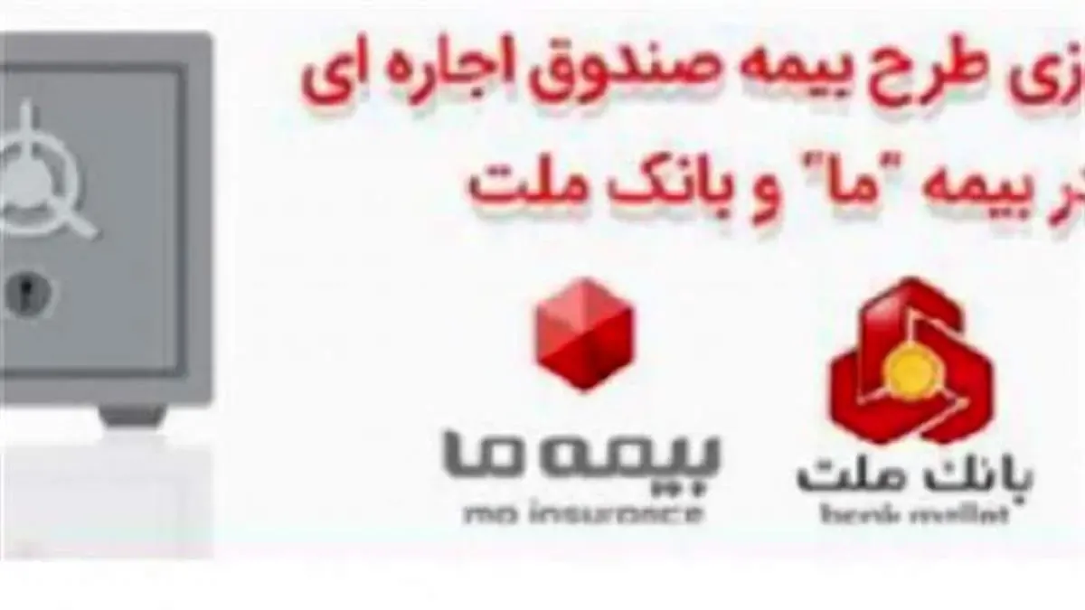 راه اندازی طرح بیمه صندوق اجاره ای در بیمه «ما» و بانک ملت